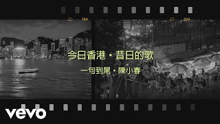 陳小春 Jordan Chan - 一句到尾