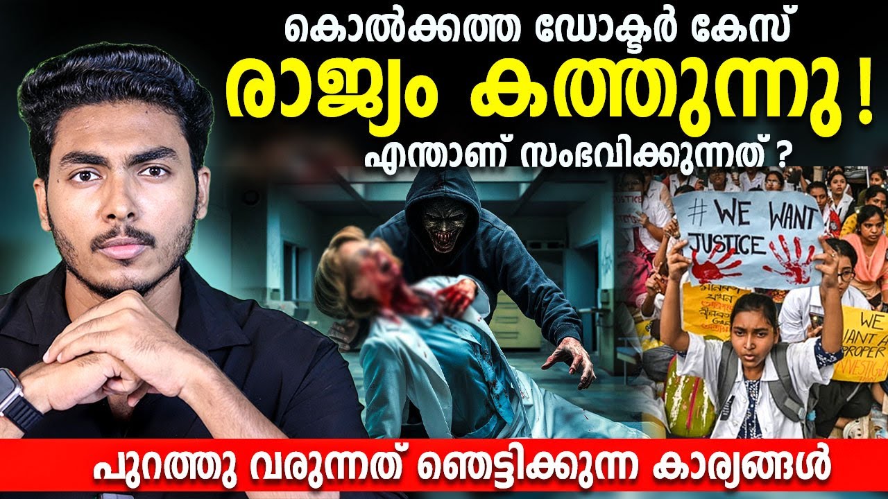 ⁣പുറത്തു വരുന്നത് ഞെട്ടിക്കുന്ന കാര്യങ്ങളോ  !! KOLKATA DOCTOR CASE | MALAYALAM | AFWORLD BY AFLU