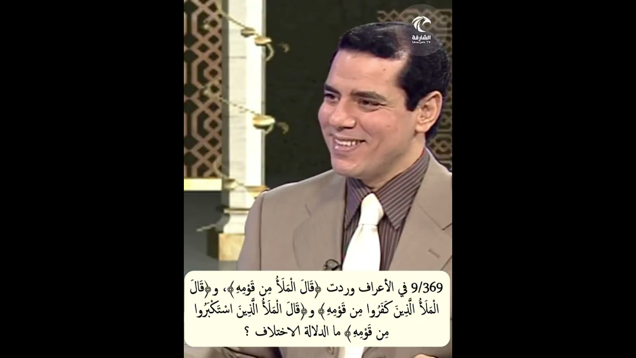 9/396 في الأعراف ﴿قال الملأ من قومه﴾، و﴿الملأ الذين كفروا﴾ و﴿الملأ الذين استكبروا﴾ مادلالة الاختلاف؟
