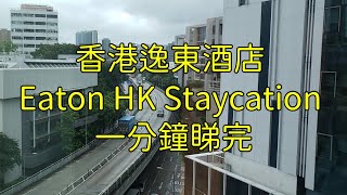 香港逸東酒店 Eaton HK Staycation 一分鐘睇完