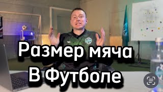 Размер Мяча в Футболе. Какой футбольный Мяч Лучше?