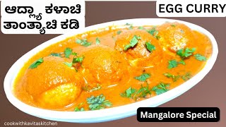 Mangalore Special Egg Curry | Traditional Egg Curry Recipe | Egg Curry with Coconut