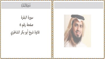القرآن الكريم - صفحة رقم  6 - سورة البقرة-  تلاوة  شيخ أبو بكر الشاطري