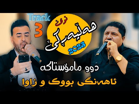 Mariwan Mahabati W Darwesh Naghada Hallparke Ahangi Buk W Zawa 2025 Track 3