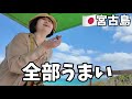 【宮古島1日目】海が綺麗すぎて食欲進みました|初日からあっちこっちしました