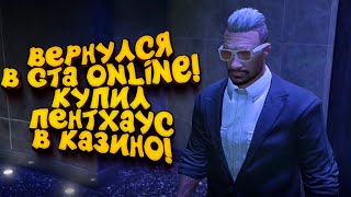 GTA ONLINE КАЗИНО! КУПИЛ ПЕНТХАУС И СТАВЛЮ НА ДАНТИСТА!