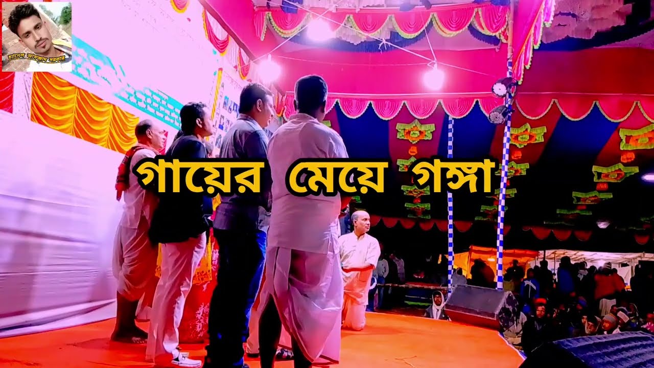 গায়ের মেয়ে গঙ্গা গ্রামীণ যাত্রাপালা। পর্ব শেষ।