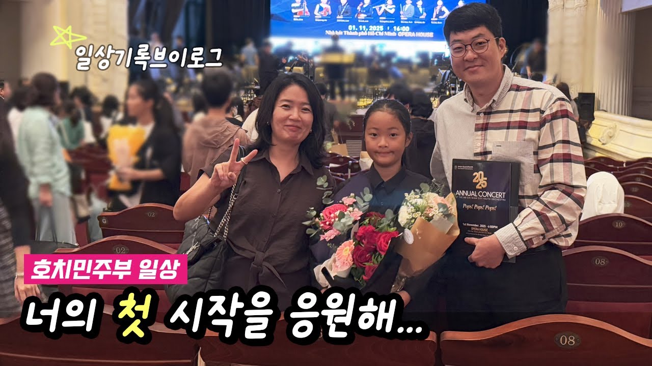 너의 첫 무대 | 딸의 첫 오케스트라 공연 | 호치민 주말에 뭐해?