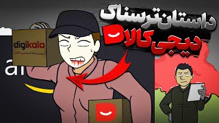 داستان ترسناک دیجی کال❌نباید مامور ارسال دیجی کالا میشدم!