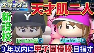 【栄冠ナイン３年企画】#1 天才肌2人！！弱小校の我らを導きたまえ。【パワプロ2018/現代プレイ】