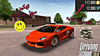 واخيرا... طريقه تهكير لعبة (School Driving 2016) عبر برنامج (Lucky Patcher) طريقه سهلة جددااااا screenshot 4