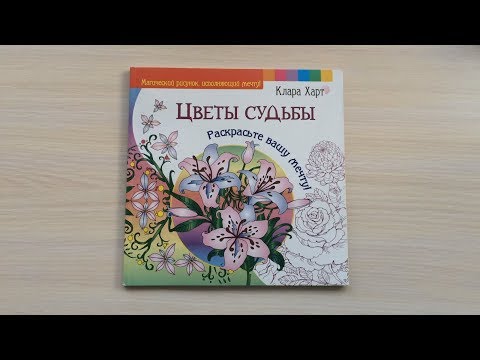 РАСКРАСКА | Цветы Судьбы (Клара Харт) | Быстрый обзор |