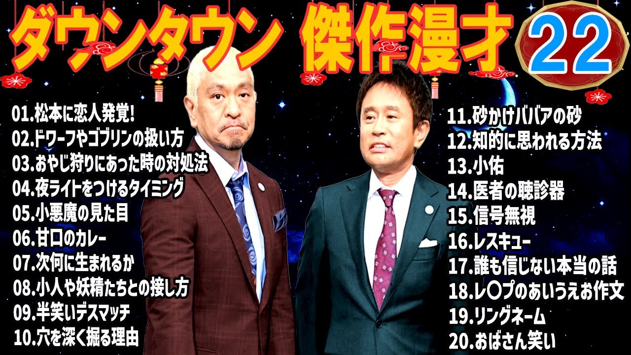 ダウンタウン 懐かしの爆笑漫才＆コント｜聞き流し・作業用 #22