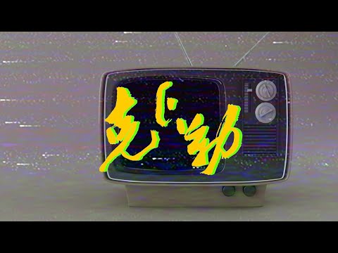 軟木塞session ep31 克卜勒(cover)