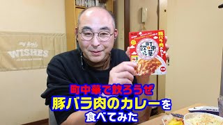 町中華で飲ろうぜ豚バラ肉のカレーを食べてみた