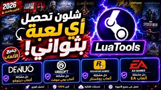 Lua Tools Steam: The Steam Tools Alternative | Easily Bypass Denuvo, EA, Ubisoft, and Rockstar screenshot 4
