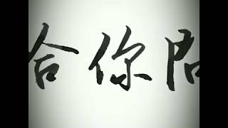 【葉曄給你問#2】練字可以從行書開始嗎? 鋼筆字寫字教學｜葉曄 ...