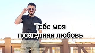 Тебе моя последняя любовь