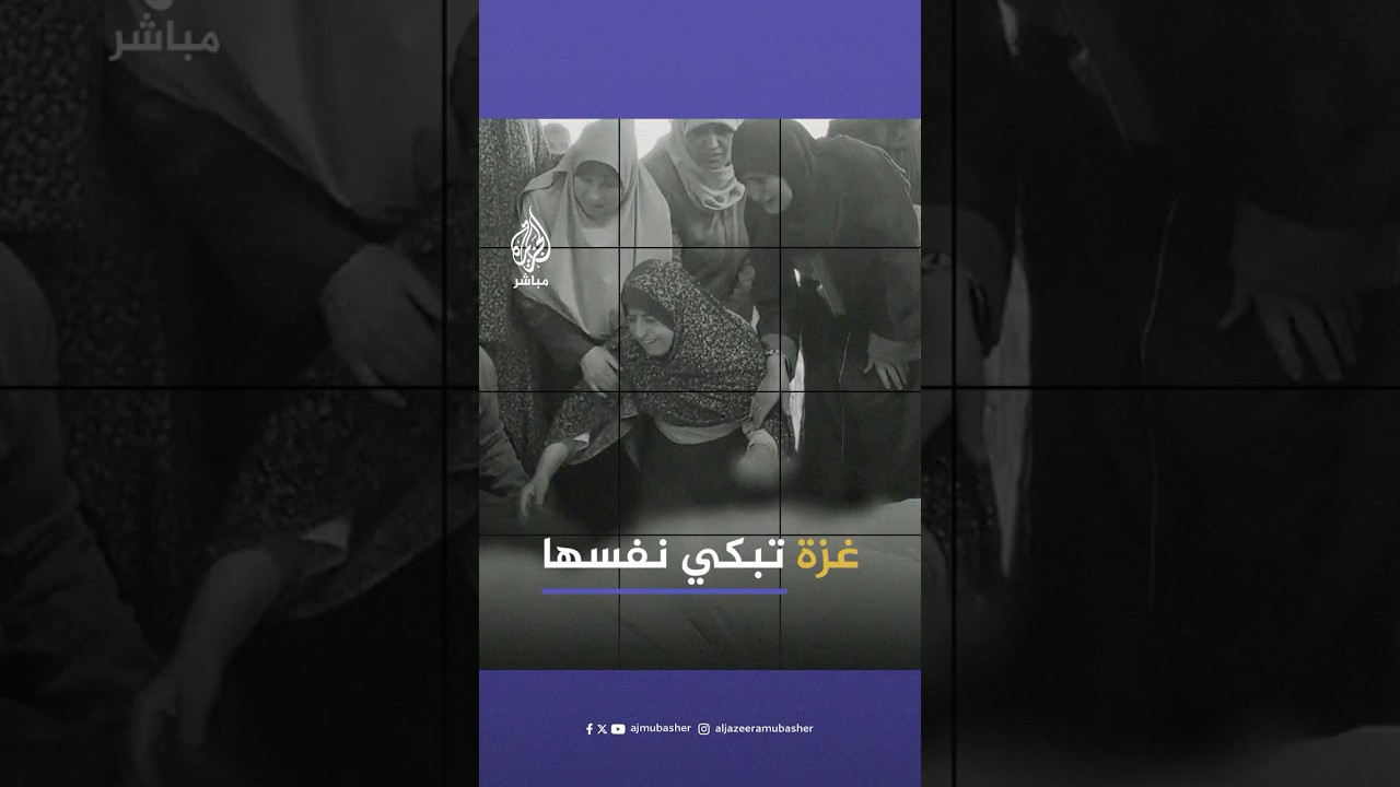 قوافل الشـهـ.ـداء لا تتوقف.. غزة تبكي نفسها