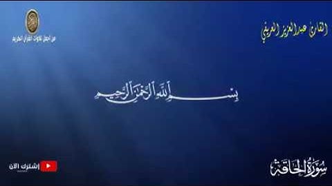 تلاوة تريح النفوس لسورة الحاقة كاملة    القارئ عبدالعزيز العريقي   جودة عالية HD240P