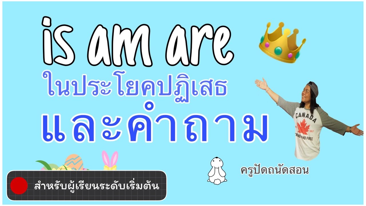 Ep.3 (1/2) การใช้ Is , Am , Are ในประโยคปฏิเสธและคำถาม - Youtube