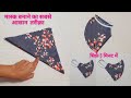 मास्क बनाने का सबसे सरल तरीका सिर्फ 5 मिनट में / very easy fabric mask/ diy mask making tutorial