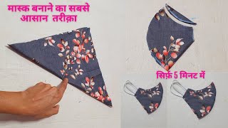 मास्क बनाने का सबसे सरल तरीका सिर्फ 5 मिनट में / very easy fabric mask/ diy mask making tutorial