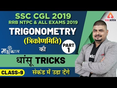 SSC CGL 2019 | Maths | Trigonometry (Part 1)