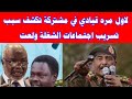 الان لاول مره قيادي في مشتركة تكشف سبب تسريب اجتماعات الشغلة ولعت نارر جهنم الان لاول مره قيادي في مشتركة تكشف سبب تسريب اجتماعات الشغلة ولعت نارر جهنم