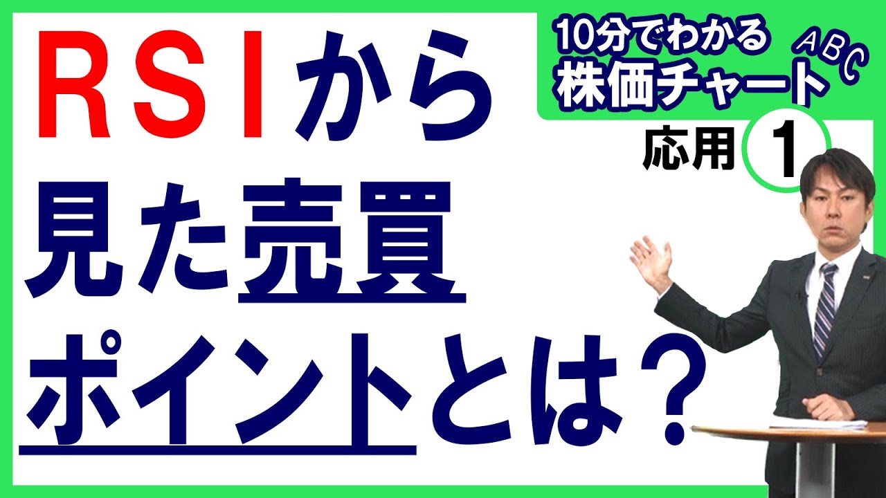 【RSIからみた売買ポイントとは？】10分でわかる株価チャートABC