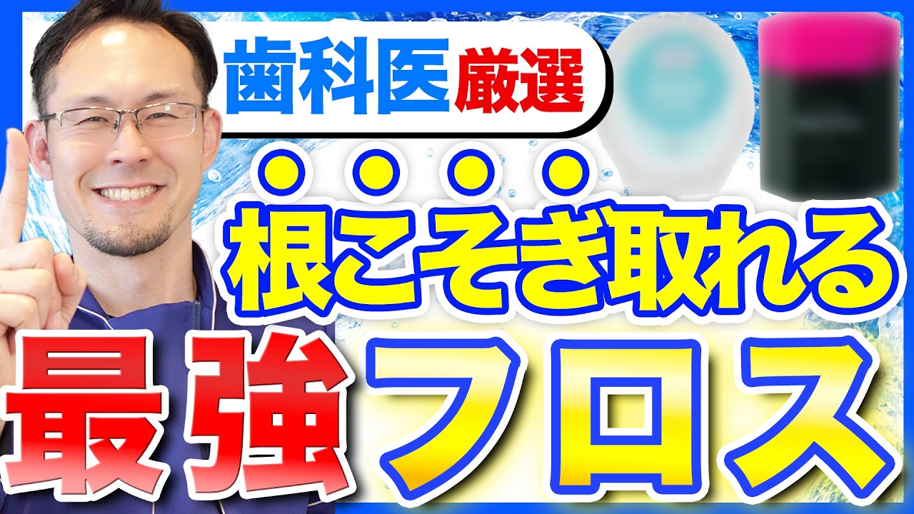 歯科医を教える歯科医がおすすめするフロスを紹介します！
