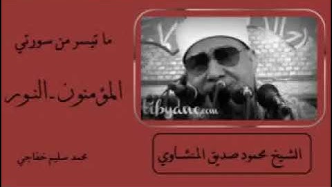 تلاوات قرانيه نادره/ماتيسر من سورتي/المؤمنون والنور /الشيخ محمود صديق المنشاوي