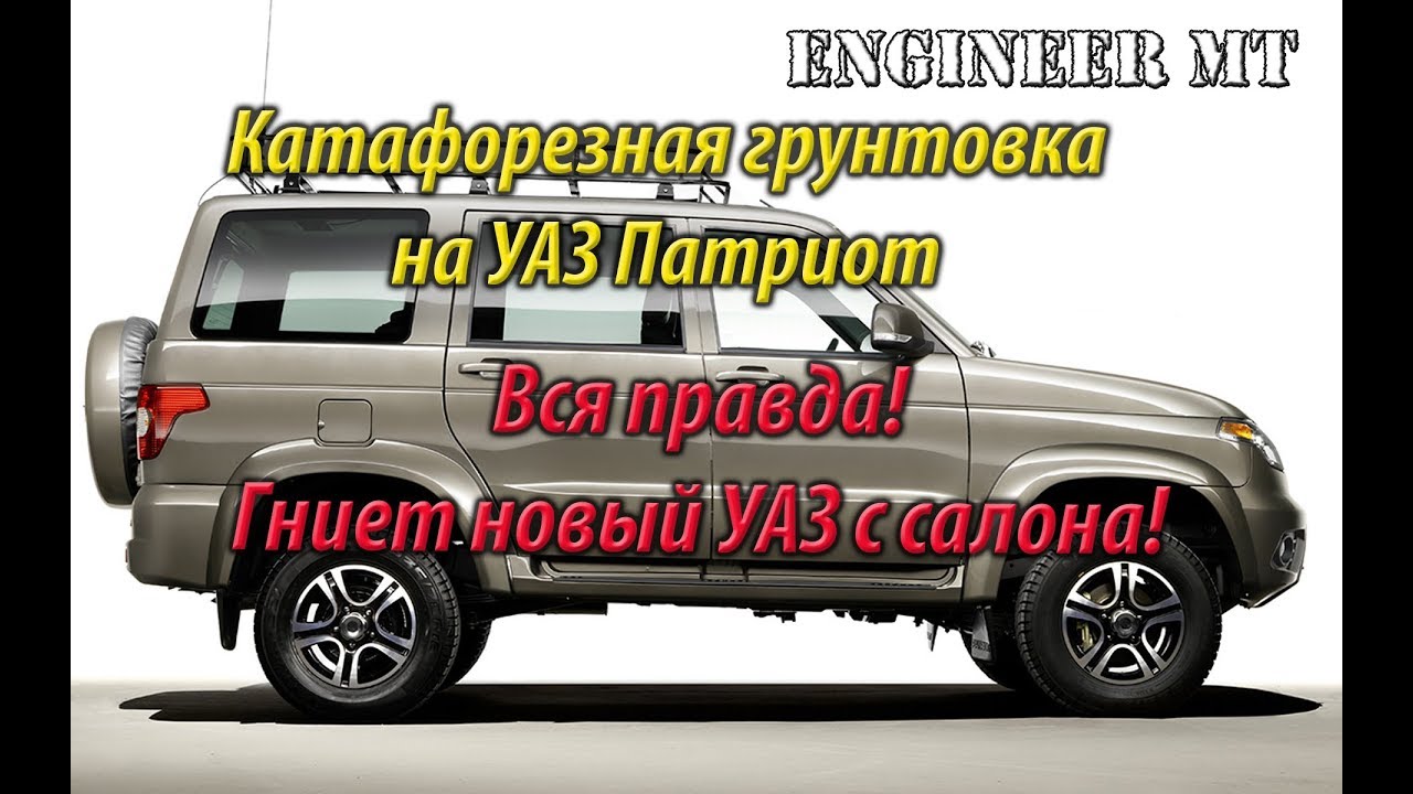 Уаз патриот 2019 ржавеет