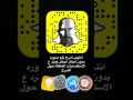 شرح كيف ترفع صورة لستوري سناب شات بدون إطار ابيض بدون جلبريك