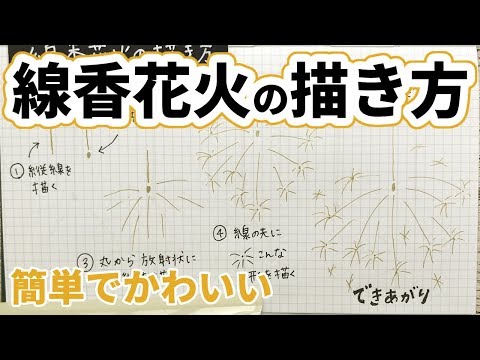 イラストの描き方 金ペンで線香花火を描いてみた Youtube