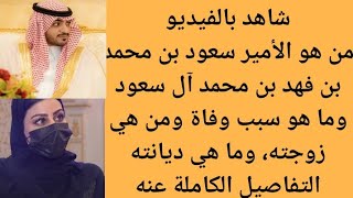 من هو الأمير سعود بن محمد بن فهد بن محمد آل سعود | سبب وفاة الأمير الشاب سعود بن محمد بن فهد آل سعود