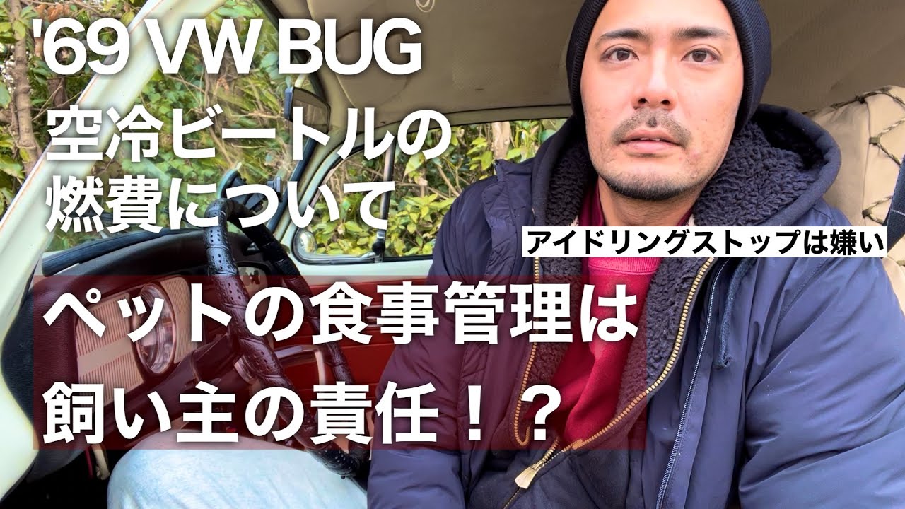 空冷ビートル】旧車の燃費とペットの食事量【VW BUG】Gas mileage 