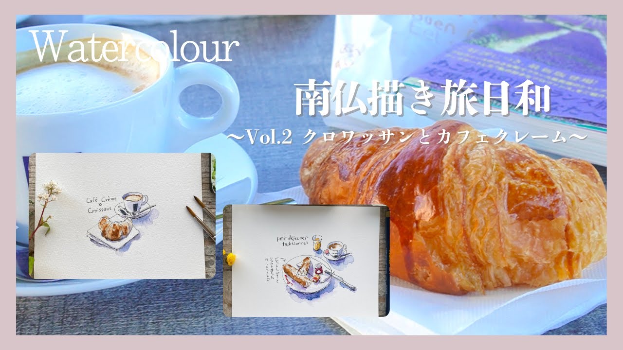 南仏描き旅日和】〜Vol.2 クロワッサンとカフェクレーム〜 旅の