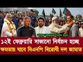 Ajker khobor 3 Jan 2026 | Bangladesh latest News | Daily Report | Awami League vs BNP News| Today