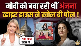 Modi को बचाना Anjana को पड़ गया भारी... White House ने जड़ दिया थप्पड़ ! 