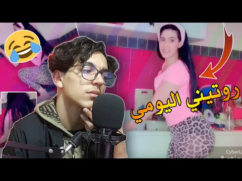 reaction-:-روتيني-اليومي-|-routine-😂😂