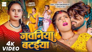 जवनय बटईय Star Gorakhpuri Jawaniya Bataiya New Bhojpurisong 2025
