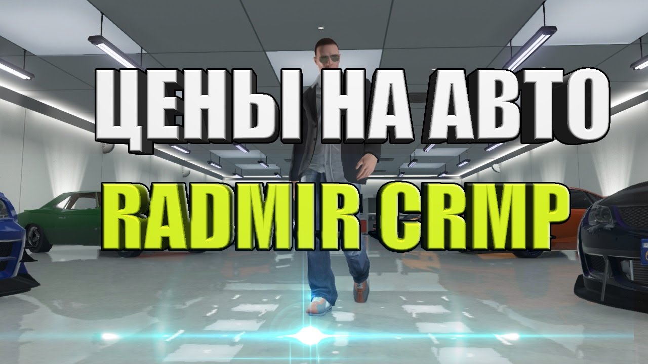 Crmp id машин