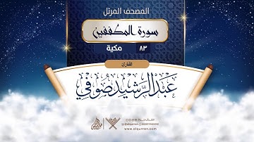سورة المطففين {{83}} القارئ عبد الرشيد صوفي