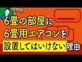 高性能住宅の6畳の部屋に6畳用エアコンを設置してはいけない理由