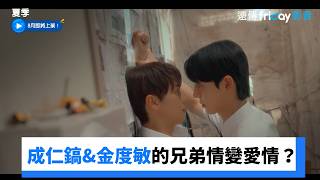 成仁鎬&金度敏的兄弟情,卻昇華成了愛情?_《夏季》_friDay影音韓劇線上看