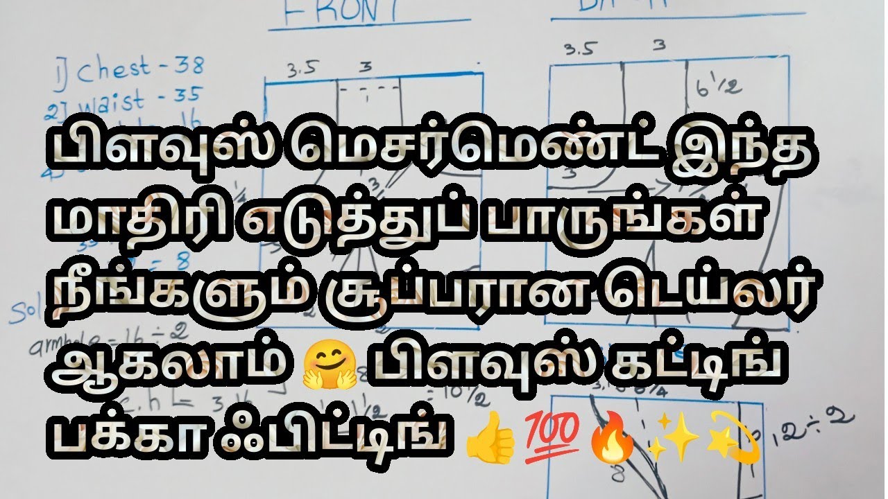 பிளவுஸ் மெசர்மெண்ட் இந்த மாதிரி எடுத்துப் பாருங்கள் 👍 மிகவும் எளிமையான முறையில் கற்றுக் கொள்ளலாம்