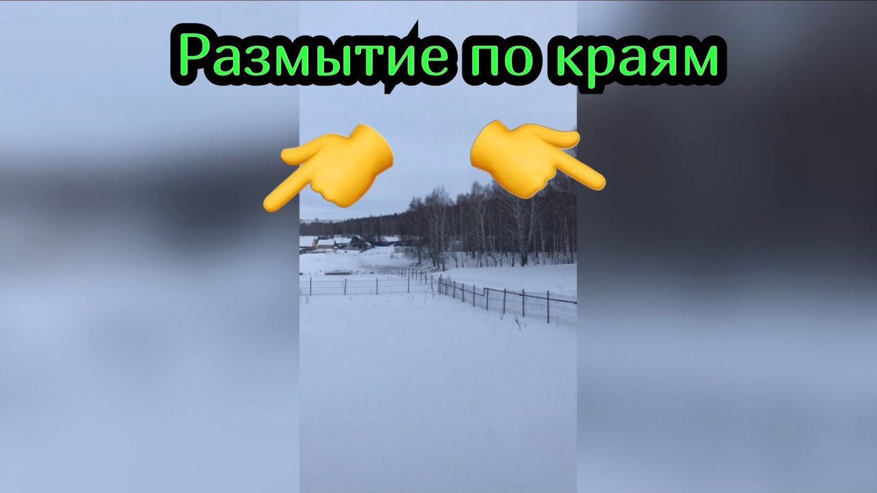 Как размыть видео в капкут. Размытие по бокам вертикальное видео. Как сделать видео горизонтальным. Размытие в CAPCUT. Как сделать размытие на видео.