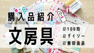 【100均】おすすめ文房具！ダイソー購入品紹介｜可愛いシール｜無印良品やｍｔのマステもあるよ！