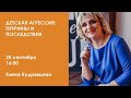 Детская агрессия: причины и последствия / Елена Кудрявцева